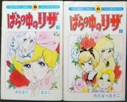 ばらの中のリザ』全2巻（初版） わたなべまさこ - 澱夜書房