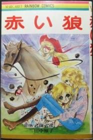 赤い狼』 田中雅子/武田武彦 - 澱夜書房::oryo-books::