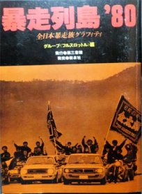 暴走列島'80 全日本暴走族グラフィティ』 グループフルスロットル編 