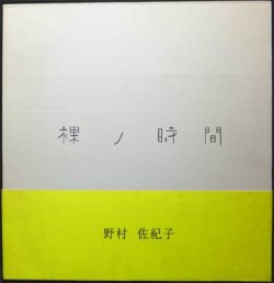 裸ノ時間 NAKED TIME』（帯付） 野村佐紀子 - 澱夜書房::oryo-books::