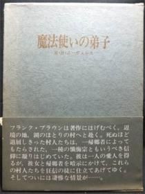 魔法使いの弟子 帯付 H H エーヴェルス 佐藤恵三訳 澱夜書房 Oryo Books