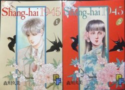 Shang-hai 1945』全2巻 森川久美 - 澱夜書房::oryo-books::