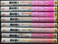 白の黙示録』全8巻 三条友美 - 澱夜書房::oryo-books::