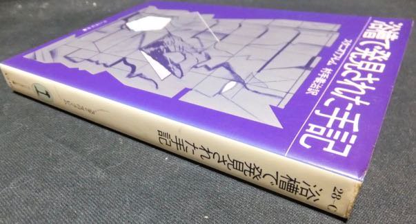 『浴槽で発見された手記』　スタニスワフ・レム/村手義治訳 - 澱夜書房::oryo-books::