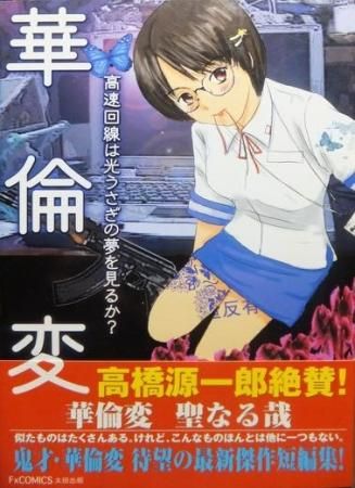 高速回線は光うさぎの夢を見るか?』（帯付） 華倫変 - 澱夜書房::oryo 