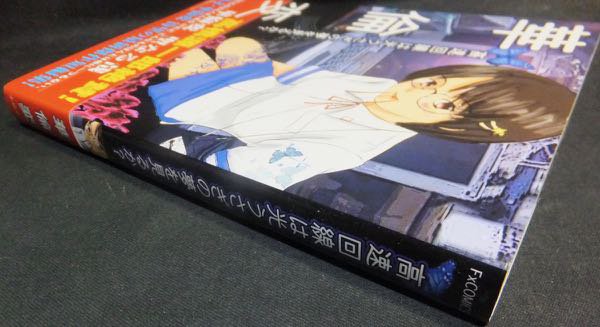 高速回線は光うさぎの夢を見るか?』（帯付） 華倫変 - 澱夜書房::oryo