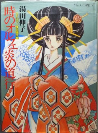 時のオルフェ炎の道行 SFロマン珠玉傑作集』 湯田伸子 - 澱夜書房::oryo-books::