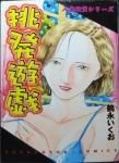 芳文社 芳文社コミックス 澱夜書房 Oryo Books 芳文社 芳文社コミックス 澱夜書房 Oryo Books