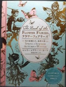 フラワーフェアリーズ -花の妖精たち・四季の詩-』 シシリー・メアリー 