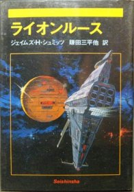 ライオンルース』 ジェイムズ・H・シュミッツ/鎌田三平ほか訳 - 澱夜