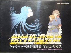 松本零士World-Edition 銀河鉄道物語キャラクター設定資料集 Ver