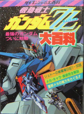 ケイブンシャの大百科271 機動戦士ガンダムZZ大百科』 - 澱夜書房