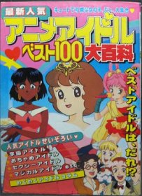 ケイブンシャの大百科431 最新人気アニメアイドルベスト100大百科