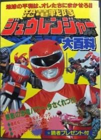 ケイブンシャの大百科499 恐竜戦隊ジュウレンジャー大百科』 - 澱夜 