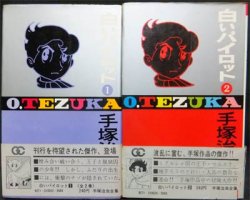 白いパイロット』全2巻（帯付・難有） 手塚治虫全集 - 澱夜書房::oryo-books::