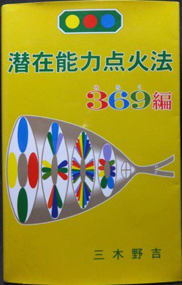 潜在能力点火法 369編 三木野吉 澱夜書房 Oryo Books