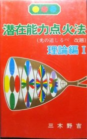 潜在能力点火法 光の道しるべ改題 理論編1 三木野吉 澱夜書房 Oryo Books