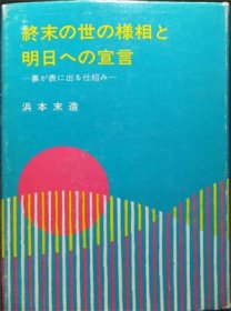 終末の世の様相と明日への宣言 裏が表に出る仕組み』 浜本末造 - 澱夜 