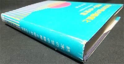 終末の世の様相と明日への宣言 裏が表に出る仕組み』 浜本末造 - 澱夜