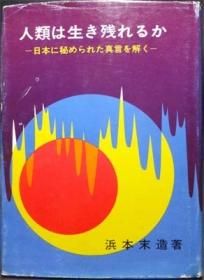 人類は生き残れるか 日本に秘められた真言を解く』 浜本末造 - 澱夜