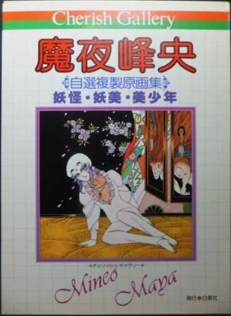 『チェリッシュギャラリー 魔夜峰央自選複製原画集 妖怪・妖美・美少年』 - 澱夜書房::oryo-books::