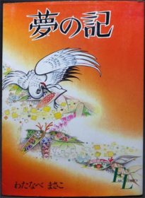 夢の記』 わたなべまさこ - 澱夜書房::oryo-books::