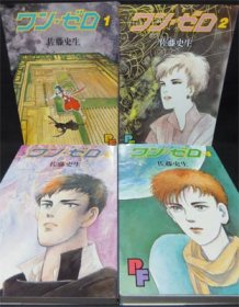 ワン・ゼロ』全4巻 佐藤史生 - 澱夜書房::oryo-books::