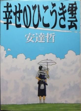 幸せのひこうき雲 安達哲 澱夜書房 Oryo Books 幸せのひこうき雲 安達哲 澱夜書房 Oryo Books