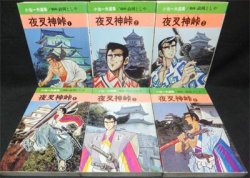 夜叉神峠』全6巻 政岡としや/小池一夫 - 澱夜書房::oryo-books::