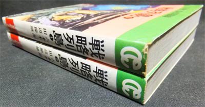 戦略列島』全2巻 田辺節雄/六本木二郎 - 澱夜書房::oryo-books::