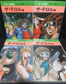 ザ・テロル』全4巻 江波じょうじ/小池一夫 - 澱夜書房::oryo-books::