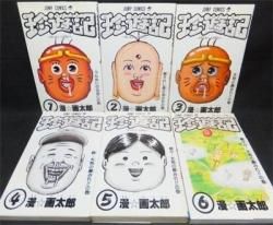 珍遊記 全6巻 初版 漫画太郎 澱夜書房 Oryo Books