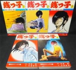 銭っ子』全5巻 水島新司/花登筐 - 澱夜書房::oryo-books::