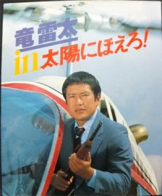 『七曲署シリーズ 竜雷太 in太陽にほえろ!』 - 澱夜書房::oryo-books::