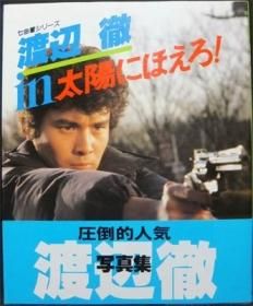 七曲署シリーズ 渡辺徹 In太陽にほえろ 帯付 澱夜書房 Oryo Books 七曲署シリーズ 渡辺徹 In太陽にほえろ 帯付 澱夜書房 Oryo Books