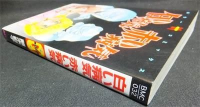 【ぶんか社】白い病気赤い病気 / 蕪木彩子 Amazon.co.jp: 白い病気赤い病気 : 蕪木 彩子: 本