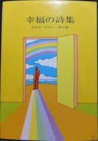 幸福の詩集』（新装版） やなせたかし - 澱夜書房::oryo-books::