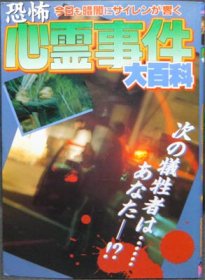 ケイブンシャの大百科448 恐怖心霊事件大百科』 - 澱夜書房::oryo-books::