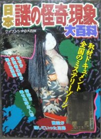 ケイブンシャの大百科545 日本謎の怪奇現象大百科 澱夜書房 Oryo Books
