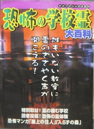 ケイブンシャの大百科678 恐怖の学校霊大百科』 - 澱夜書房::oryo-books::