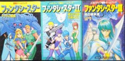 冒険ゲームブック ファンタシースター』全3冊 大出光貴・橋爪啓・山崎
