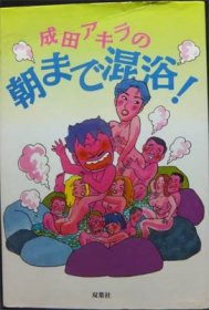 成田アキラの朝まで混浴!』 - 澱夜書房::oryo-books::