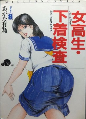 あがた有為 女子高生…下着検査 - 漫画