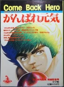 少年サンデーグラフィック がんばれ元気 完結記念号 カムバックヒーロー』（ポスター付） - 澱夜書房::oryo-books::