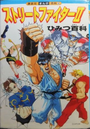 『講談社まんが百科32 ストリートファイター2ひみつ百科』 - 澱夜書房::oryo-books::