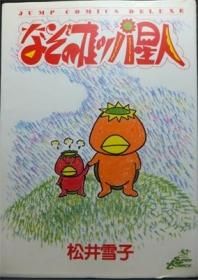 なぞのカッパ星人 松井雪子 澱夜書房 Oryo Books なぞのカッパ星人 松井雪子 澱夜書房 Oryo Books