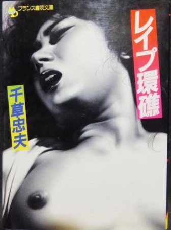 『レイプ環礁』　千草忠夫 - 澱夜書房::oryo-books::