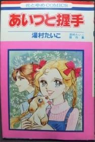 湯村たいこ「あいつと握手」 あいつと握手 湯村たいこ傑作集』 - 澱夜書房::oryo-books::