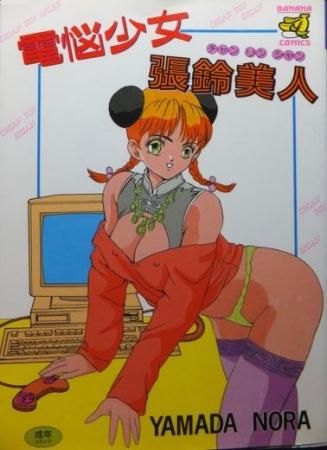 電悩少女張鈴美人チャンリンシャン Yamada Nora やまだのら 澱夜書房 Oryo Books 電悩少女張鈴美人チャンリンシャン Yamada Nora やまだのら 澱夜書房 Oryo Books