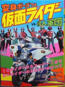 こどもポケット百科 仮面ライダーvs怪人軍団 変身ポーズつき』 - 澱夜